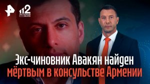 Экс-чиновник Авакян найден мертвым в консульстве Армении в Санкт-Петербурге