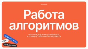 Про алгоритмы в SMM  / @pro_smmreels