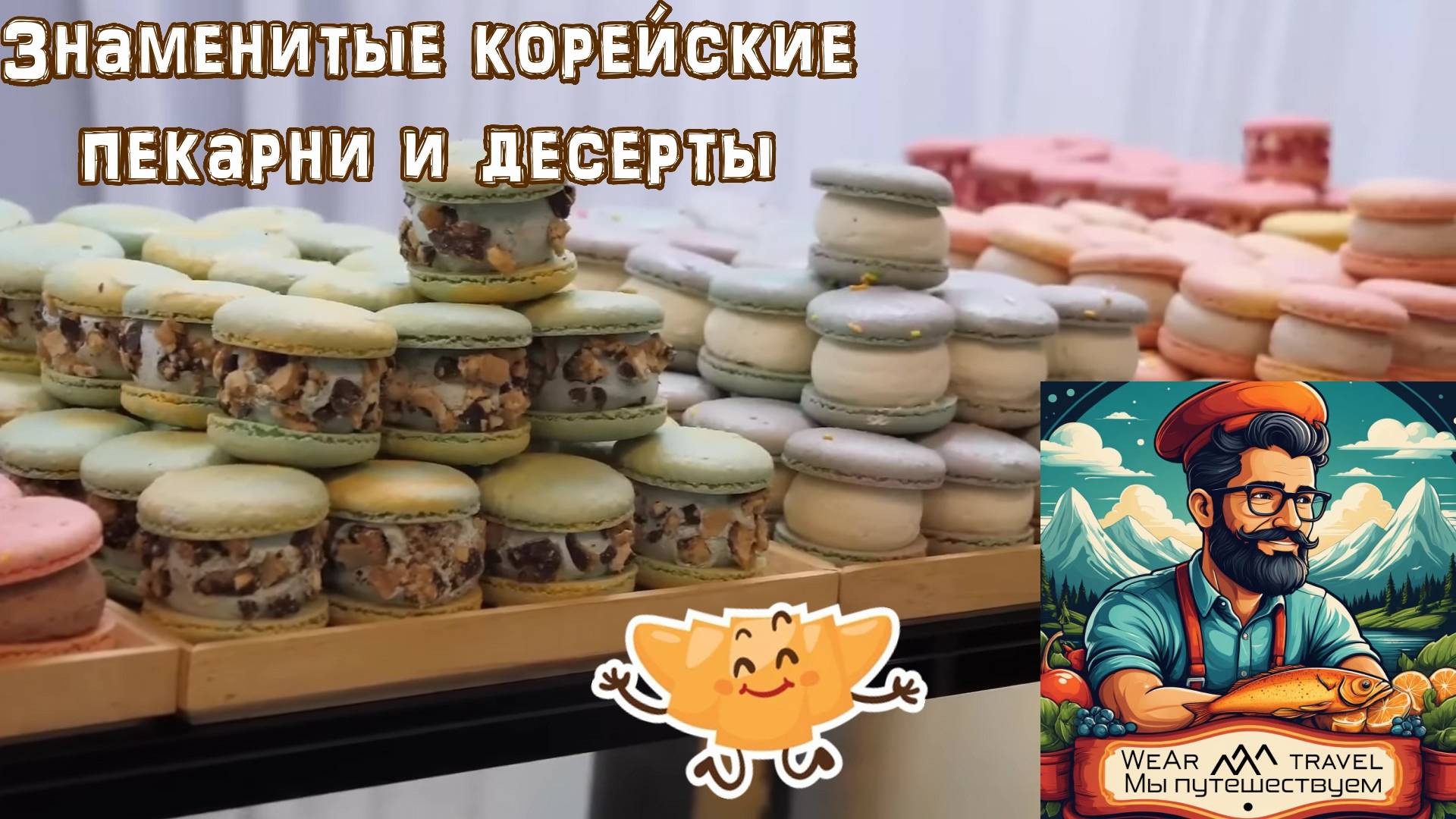 Знаменитые корейские пекарни и десерты