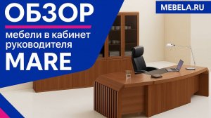 Обзор мебели в кабинет руководител Mare - ДАР МЕБЕЛЬ - ДАР МЕБЕЛЬ - Офисная мебель