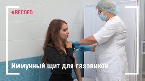 Иммунный щит для газовиков