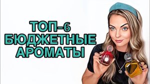 БЮДЖЕТНЫЕ АРОМАТЫ ЗВУЧАЩИЕ ДОРОЖЕ СВОЕЙ ЦЕНЫ/БЮДЖЕТНЫЕ НАХОДКИ #рекомендации #pefume #парфюмерия