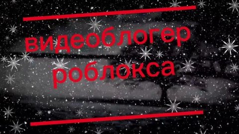 Видеоблогер роблокса