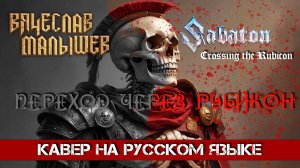 Sabaton - Crossing the Rubicon  (На русском языке | Cover by В. Малышев)