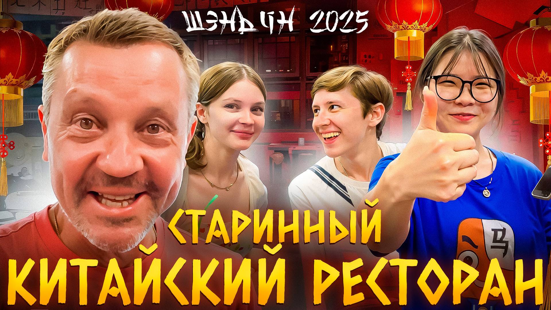 Старинный китайский ресторан - Путешествие в Шэньян 2025