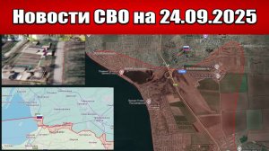 Последние новости с фронта СВО и карта боевых действий на Украине сегодня 24 сентября 2025 года