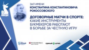 Договорные матчи в спорте: какие инструменты букмекеров работают в борьбе за честную игру