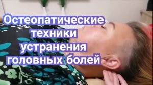 Остеопатическая коррекция при головных болях