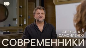 Современники. Александр Самойленко