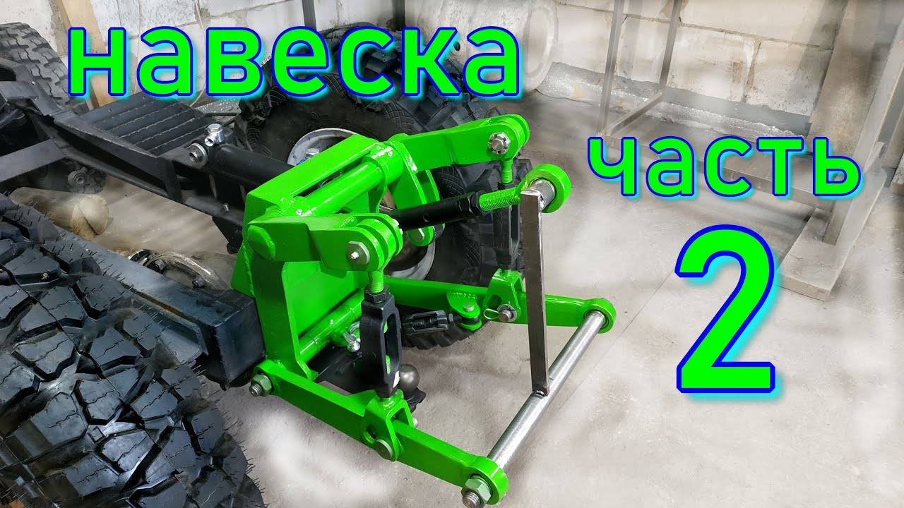 ЗАДНЯЯ НАВЕСКА НА МИНИТРАКТОР СВОИМИ РУКАМИ (часть 2) смотреть онлайн
