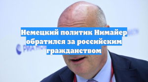 Немецкий политик Нимайер обратился за российским гражданством