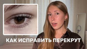 ПЕРЕКРУТ: причины, как исправить неудачное ламинирование ресниц / Владислава Лебедева
