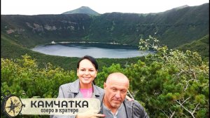 Камчатка. Озеро в потухшем кратере вулкана