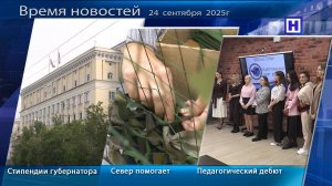 Программа «Время новостей» 24 сентября 2025г