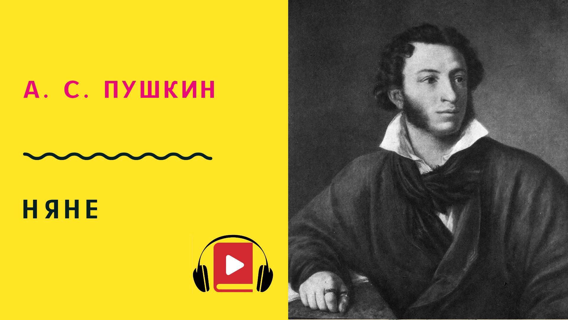 А С ПУШКИН НЯНЕ Учить стих