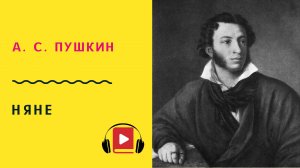 А С ПУШКИН НЯНЕ Учить стих