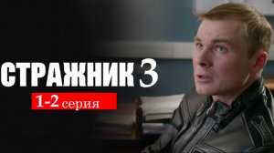 Стражник 3 сезон 1 2 серия (сериал 2026 анонс)