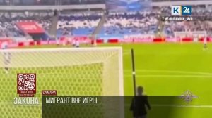 Выбежавшего на поле во время матча ФК «Краснодар» мигранта выдворят из РФ