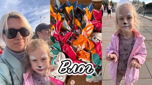VLOG: упаковываю угощения в садик | гуляем на дне города | Софи сделала аквагрим