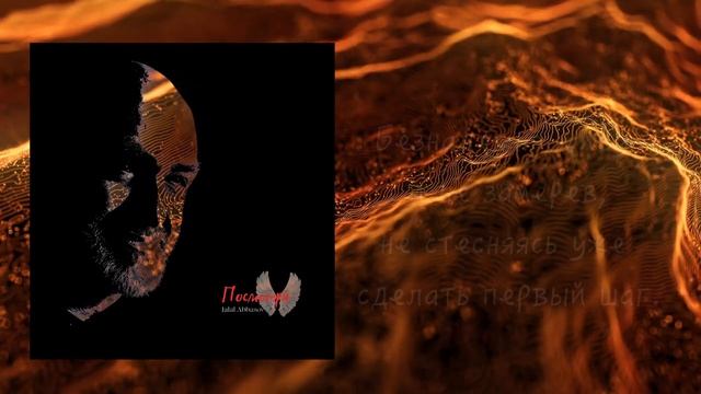 Джалал Аббасов - Посмотри Lyrics video