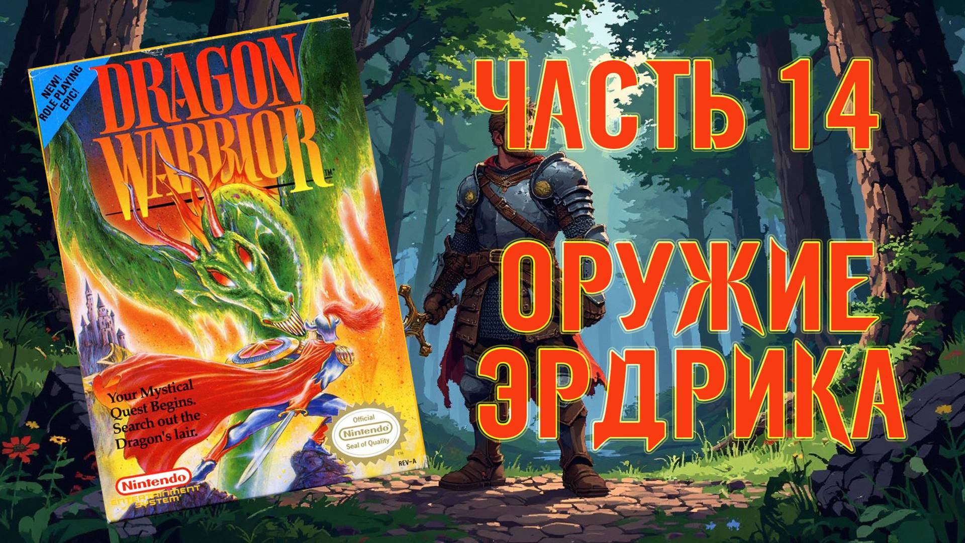 Dragon Warrior (NES, 1986) - Часть 14: Оружие Эрдрика