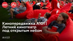 Кинопередвижка А101 | Летний кинотеатр под открытым небом