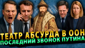 🔥Сурхан Вещает: Театр Абсурда в ООН, Последний звонок Путина, Молдавские Запреты # 8 (24.09.25)