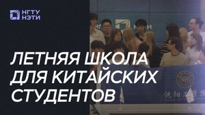 В НГТУ НЭТИ проходит вторая Летняя школа для китайских студентов