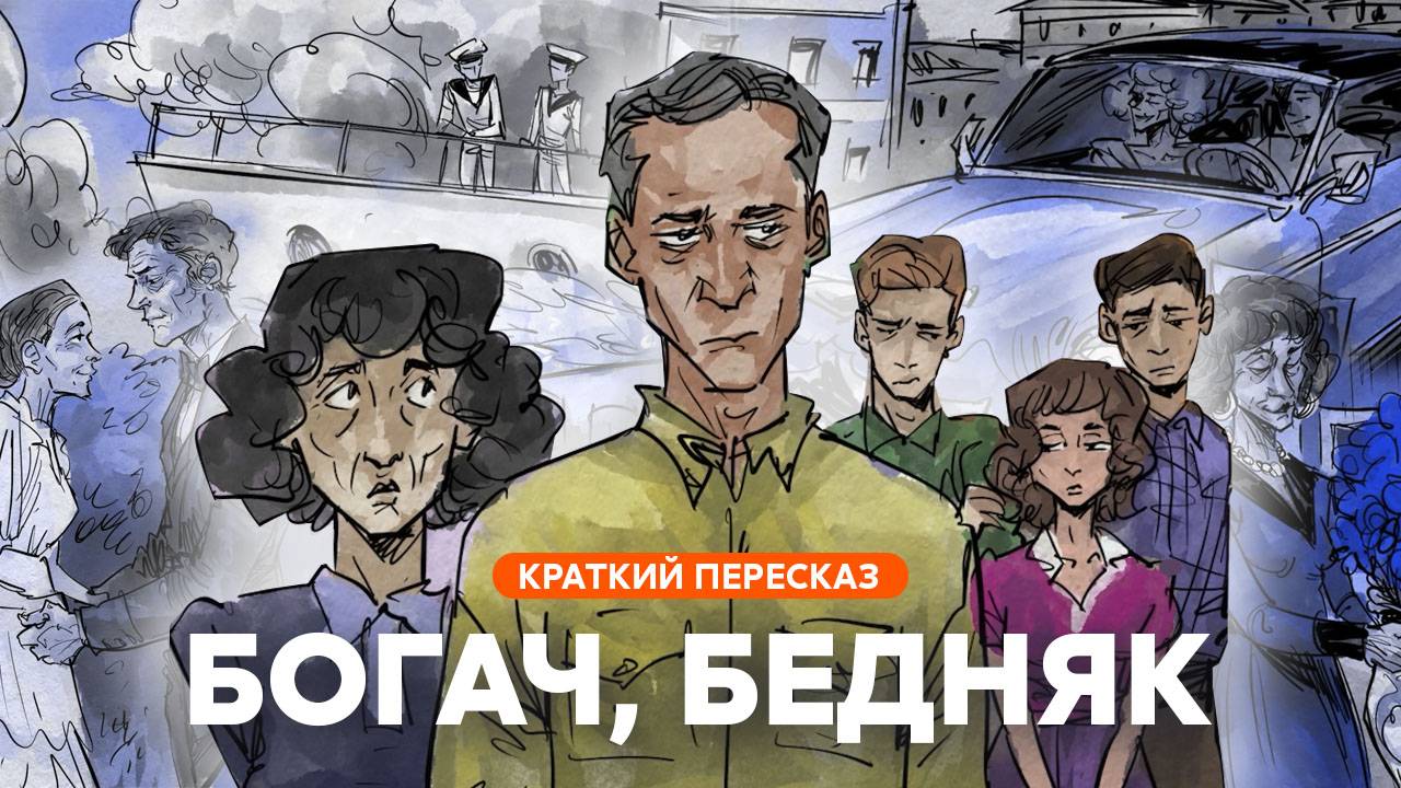 Богач, бедняк | Краткий пересказ
