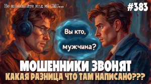 КАКАЯ РАЗНИЦА ЧТО ТАМ НАПИСАНО??? | МОШЕННИКИ БАРАГОЗЯТ ПО ТЕЛЕФОНУ | НЕ ПОПАДАЙТЕСЬ НА УЛОВКИ МОШНИ