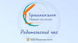 Родительский час. "Дефициты состояния и их влияние на развитие  ребенка"