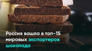 Россия вошла в топ-15 мировых экспортеров шоколада