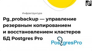 Pg_probackup — управление резервным копированием и восстановлением кластеров БД Postgres Pro