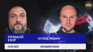 Прямий Ефір 12.09.2025