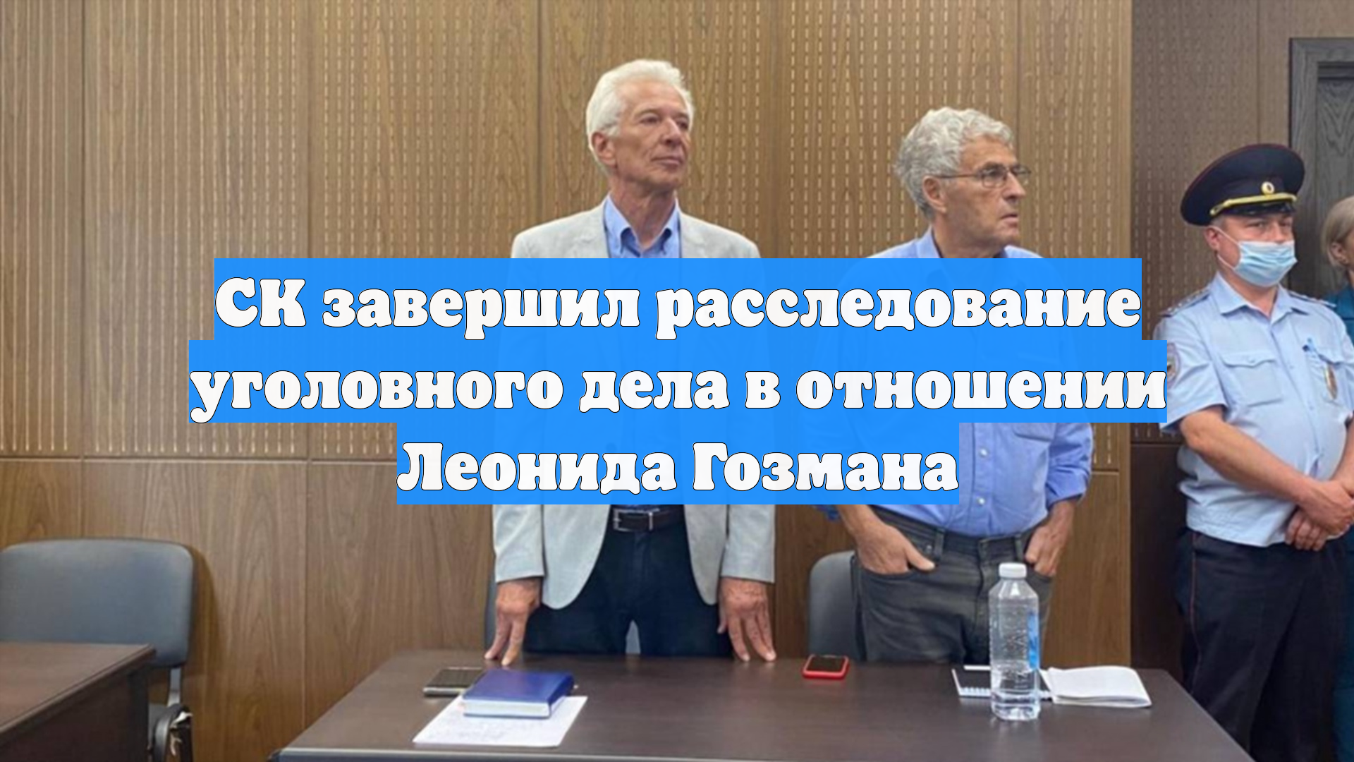 СК завершил расследование уголовного дела в отношении Леонида Гозмана