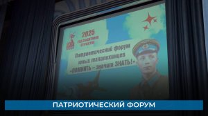 Патриотический форум