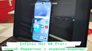 Infinix Hot 60 Pro+: тонкий бюджетник с экраном‑водопад
