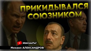 РУССКИЕ В ЗАЛОЖНИКАХ ! ⚡ Чем ответит Путин, когда его продолжает задирать Алиев | Михаил Александров