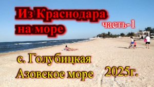 Из Краснодара на море_Азовское море ст. Голубицкая (часть-1)