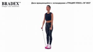 Диск вращающийся с эспандерами «ГРАЦИЯ ПЛЮС» Bradex   SF 0037
