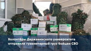 Волонтёры Державинского университета отправили гуманитарный груз бойцам СВО