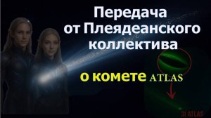 Передача от Плеядеанского Коллектива о комете АТЛАС