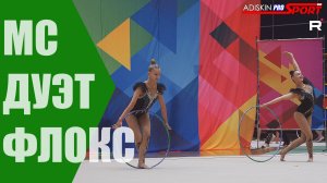 ДУЭТ "ФЛОКС" МС (4К)