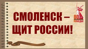 Смоленск_щит_России_23.09.2025