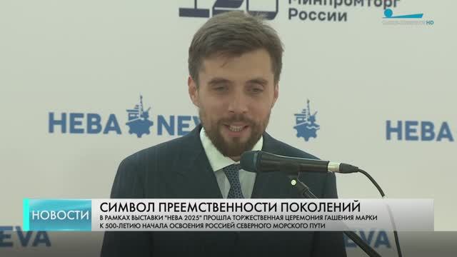 В Петербурге погасили марку в честь 500-летия освоения Северного морского пути смотреть онлайн