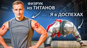 Делаем в доспехах школьные нормативы с физруком из "Титанов"