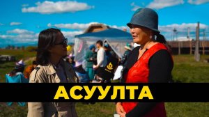 Асуулта. Үндэһэн буряад нааданууд