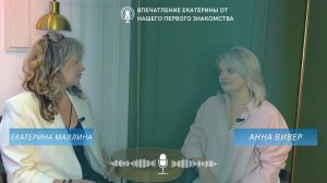 Впечатление Екатерины от нашего первого знакомства