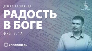 Демко Александр "Радость в Боге" (Фил 3:1а). (21.09.2025)