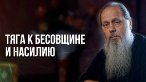 Тяга к бесовщине и насилию